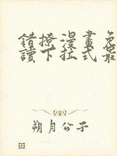 错撩漫画免费阅读下拉式最新