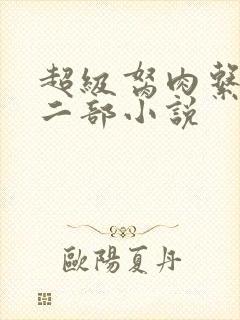 超级胬肉系统第二部小说