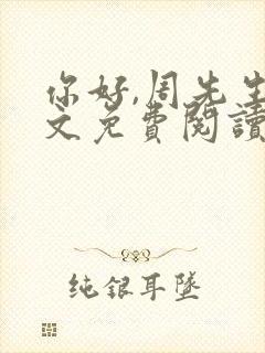 你好,周先生全文免费阅读小说