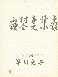 山村春情免费阅读全文小说