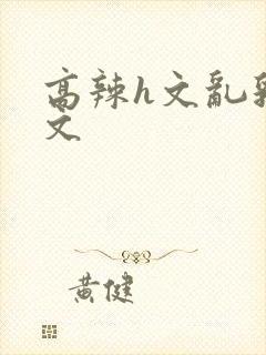 高辣h文乱乳h文封面