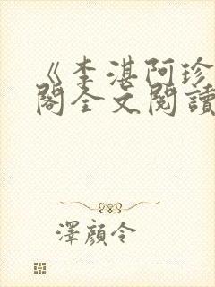 《李湛阿珍笔趣阁全文阅读》封面