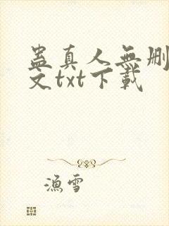 蛊真人无删改全文txt下载