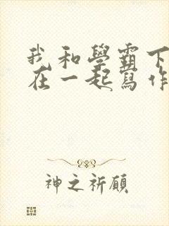 我和学霸下面连在一起写作业