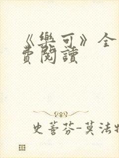 《乐可》全文免费阅读