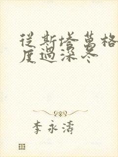 从斯塔万格与你度过深冬封面