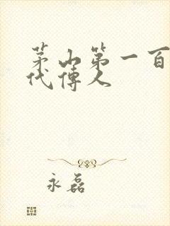 茅山第一百零八代传人