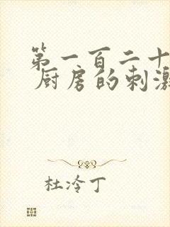 第一百二十三章 厨房的刺激