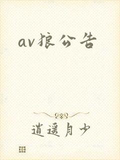av狼公告