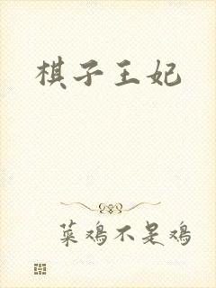 棋子王妃封面