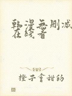 韩漫无删减免费在线看