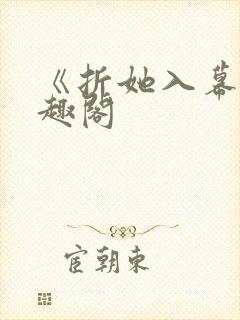 《折她入幕》笔趣阁