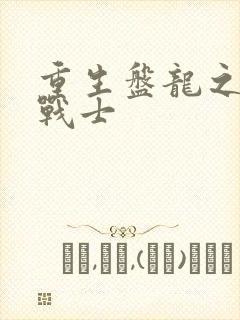 重生盘龙之龙血战士