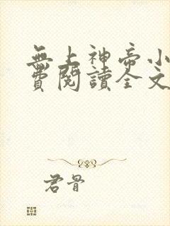 无上神帝小说免费阅读全文无弹窗