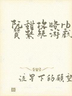 阮甜攻略rb优质系统游戏小说