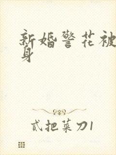 新婚警花被迫献身