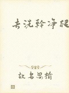 去洗干净爬过来