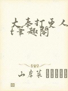 大奉打更人txt笔趣阁