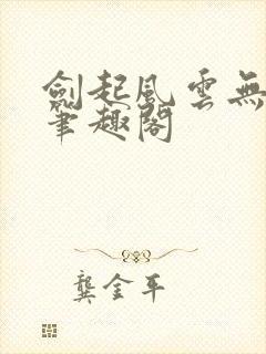 剑起风云无弹窗笔趣阁