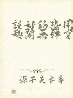 说好的恐同呢笔趣阁无弹窗