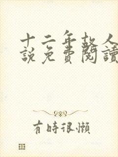 十二年故人戏小说免费阅读