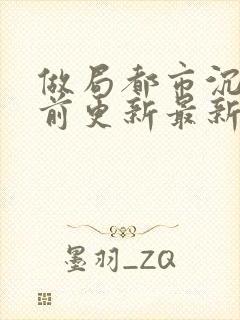 做局都市沉浮超前更新最新封面