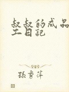 叔叔的成品店打工日记