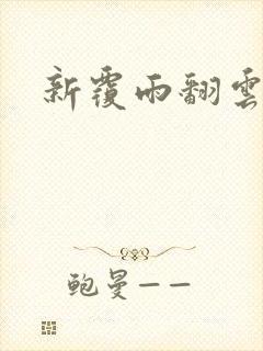 新覆雨翻云封面