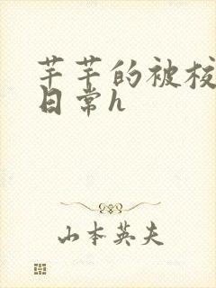 芊芊的被校长脔日常h