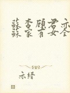 苏杳顾君亦小说苏家有女全文免费封面