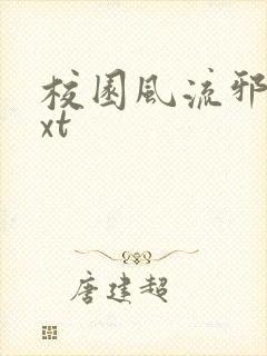 校园风流邪神txt