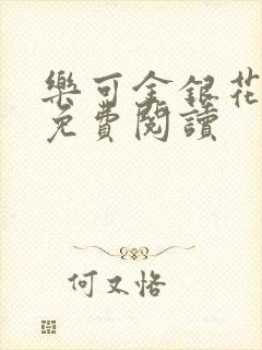 乐可金银花原文免费阅读