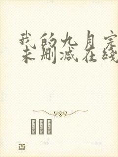 我的九月完整版未删减在线免费观看封面