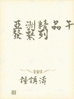 亚洲精品午睡沙发系列封面