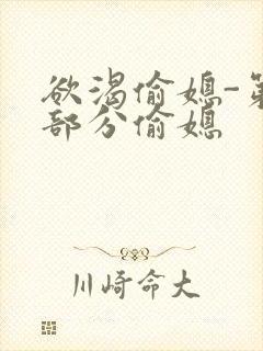 欲渴偷媳-第1部分偷媳