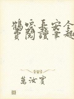 鹤唳长安全文免费阅读笔趣阁封面