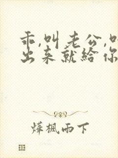 乖,叫老公,叫出来就给你封面