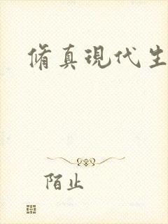 修真现代生活录