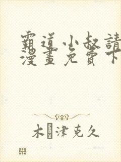 霸道小叔请轻撩漫画免费下拉式六漫画