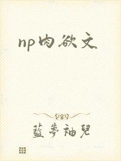 np肉欲文