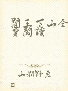 阎王下山全书免费阅读