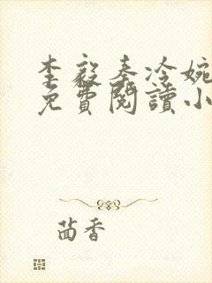 李毅秦冷婉全文免费阅读小说封面