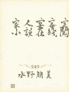 家人宴客完整版小说在线阅读