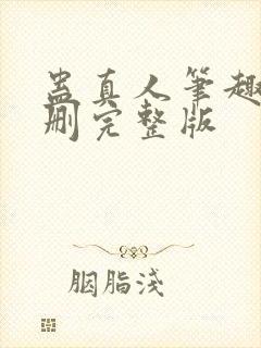 蛊真人笔趣阁未删完整版