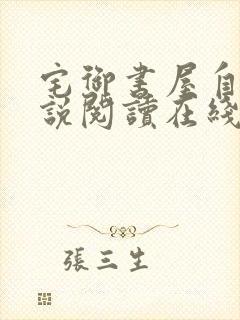 宅御书屋自由小说阅读在线阅读免费