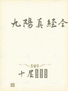 九阳真经全文