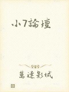 小7论坛