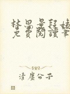 林思量段姨全文免费阅读笔趣阁