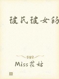 彼氏彼女的故事