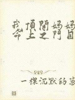 我顶开妈妈的生命上之门目录